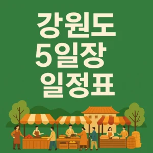 강원도 5일장 일정표