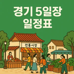 경기도 5일장 일정표