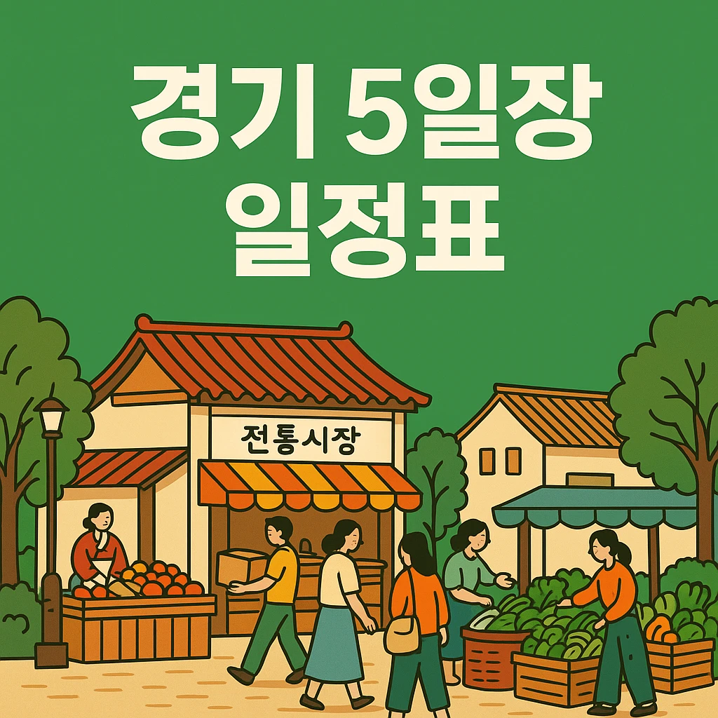 경기도 5일장 일정표