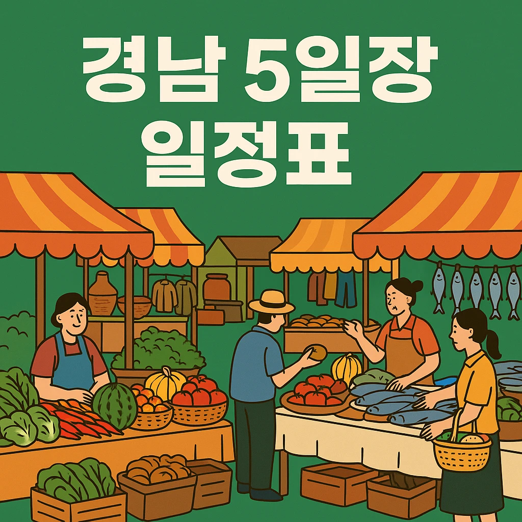 경남 5일장 일정표