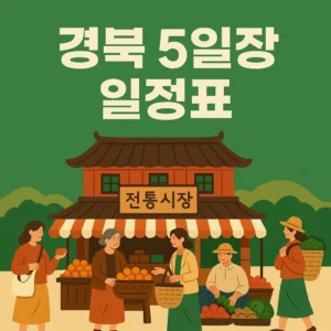 경북 5일장 일정표