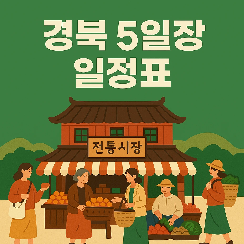 경북 5일장 일정표