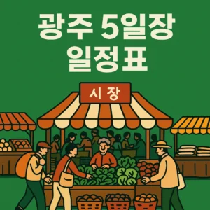 광주 5일장 일정표