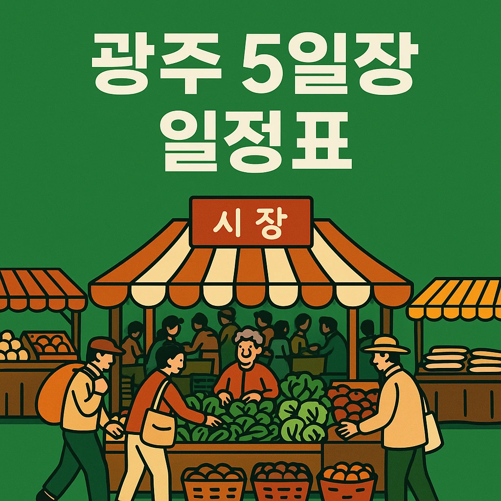 광주 5일장 일정표