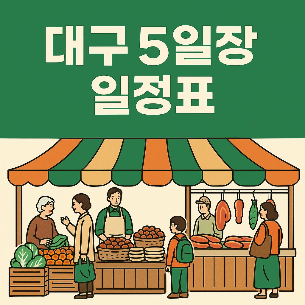 대구 5일장 일정표