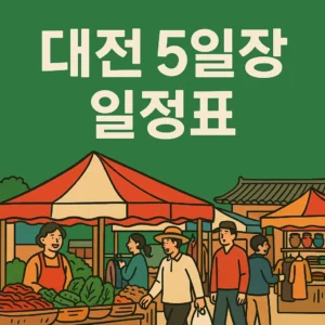 대전 5일장 일정표
