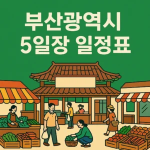 부산 5일장 일정표