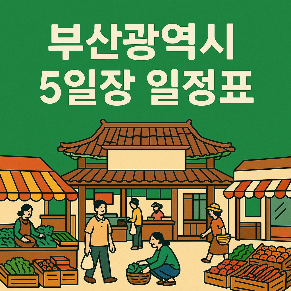 부산 5일장 일정표