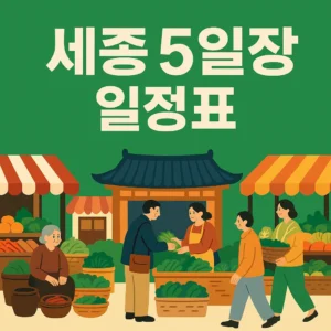 세종시 5일장 일정표