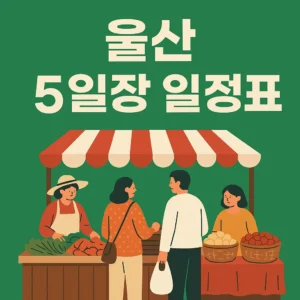 울산 5일장 일정표