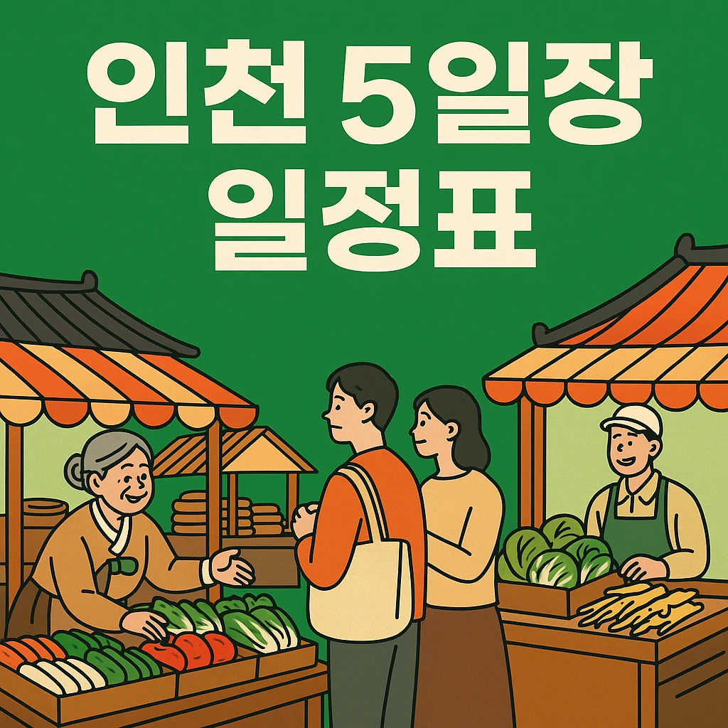 인천 5일장 일정표