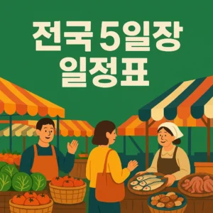 전국 5일장 일정표