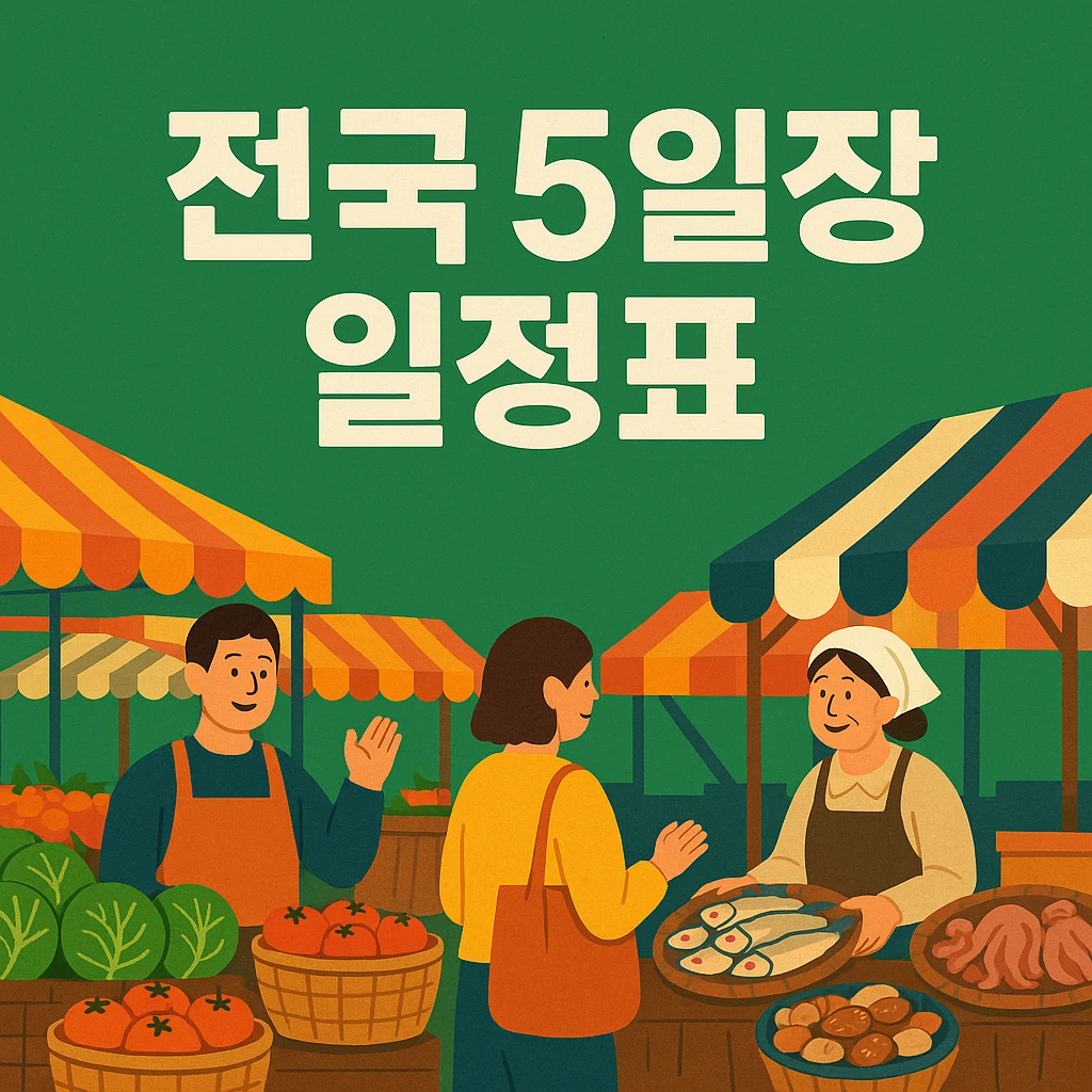 전국 5일장 일정표