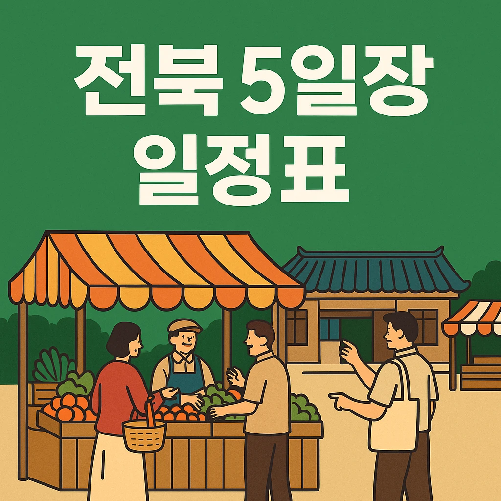 전북 5일장 일정표