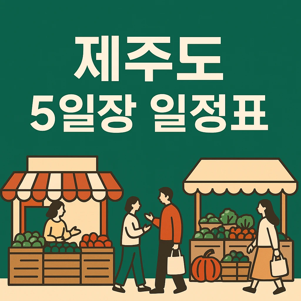 제주도 5일장 일정표
