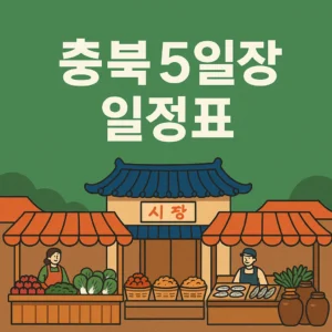 충북 5일장 일정표
