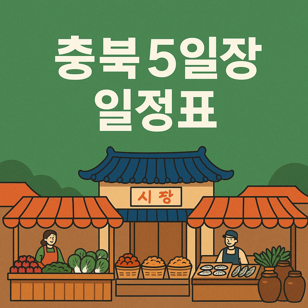 충북 5일장 일정표