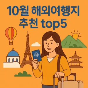 10월 해외여행지 추천 top5