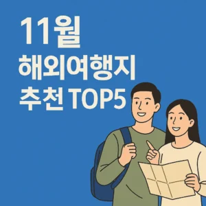 11월 해외여행지 추천 top5