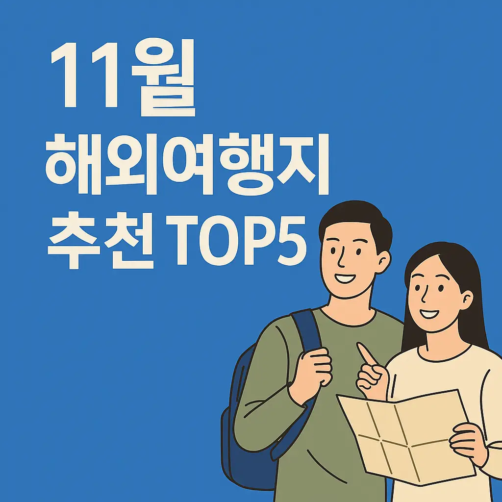 11월 해외여행지 추천 top5