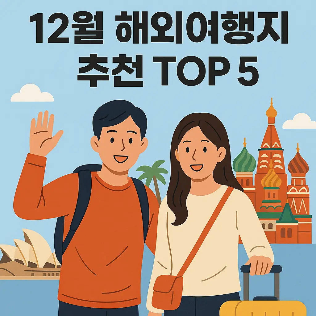 12월 해외여행지 추천 top5