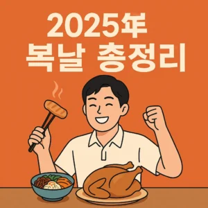 2025년 복날 초복 중복 말복 총정리