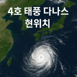 4호 태풍 다나스