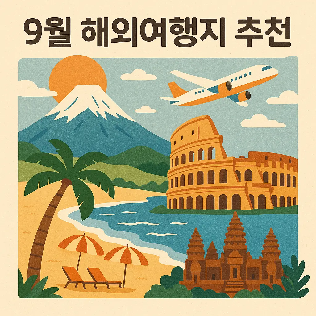 9월 해외여행지 추천