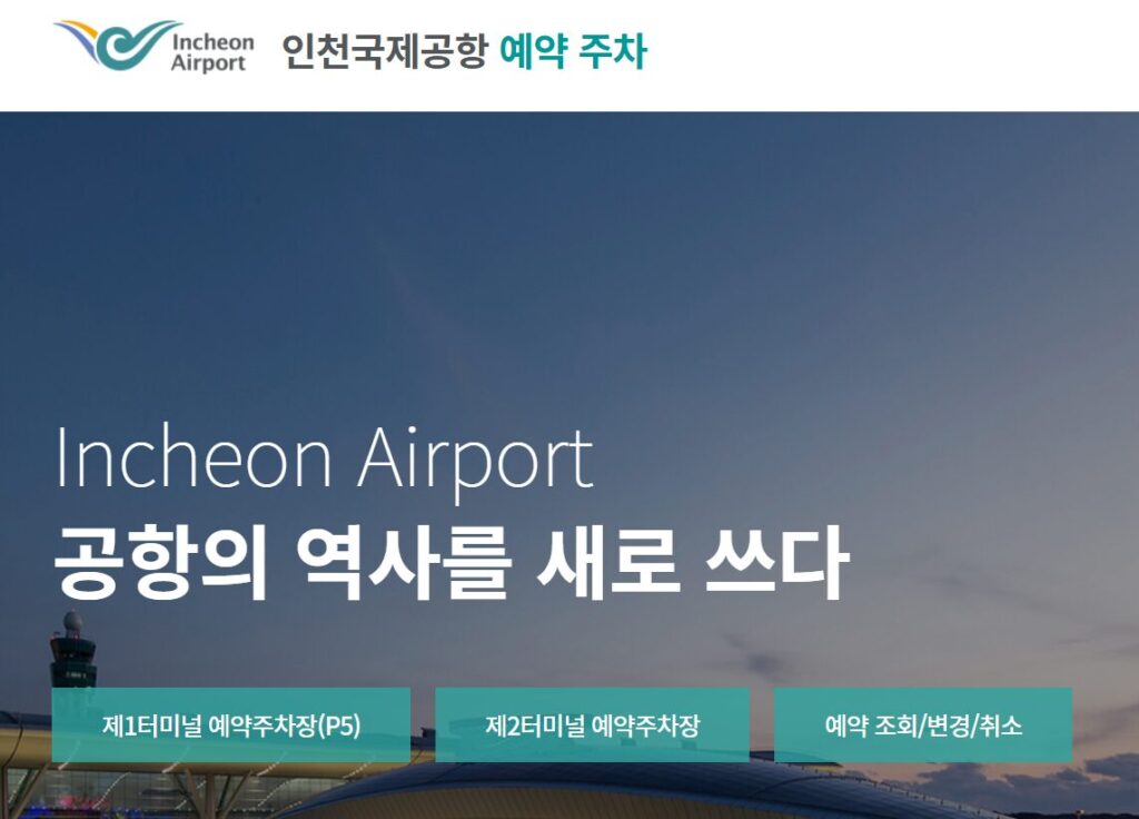 인천국제공항 주차장 예약 할인 정보 총정리 6 image