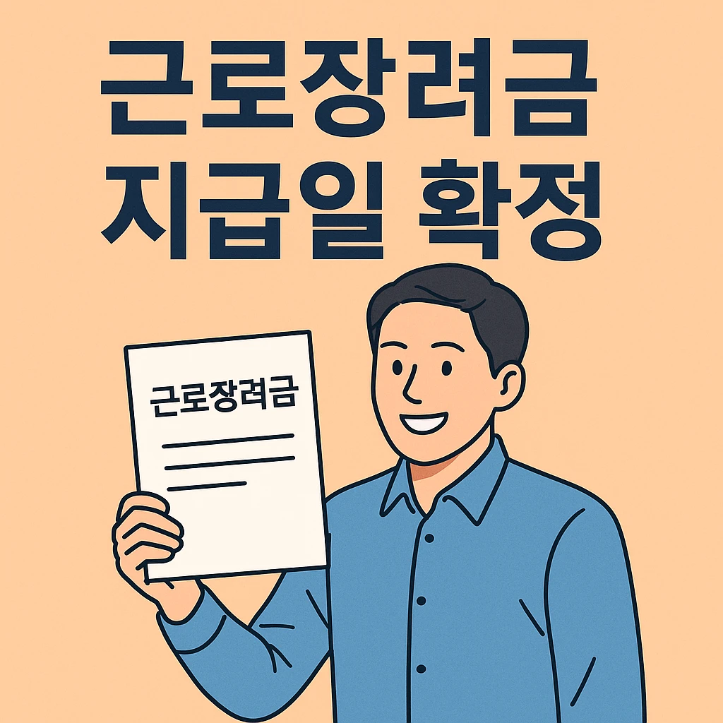 근로장려금 지급일 확정
