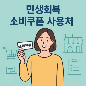 민생회복 소비쿠폰 사용처
