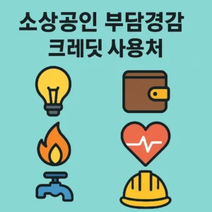 소상공인 부담경감 크레딧 사용처