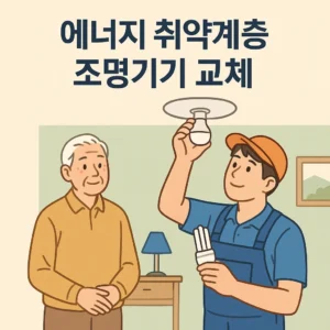 에너지 취약계층 조명기기 교체