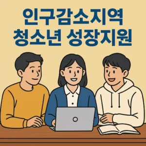 인구감소지역 청소년 성장지원
