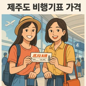 제주도 비행기표 가격