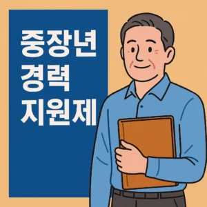 중장년 경력지원제
