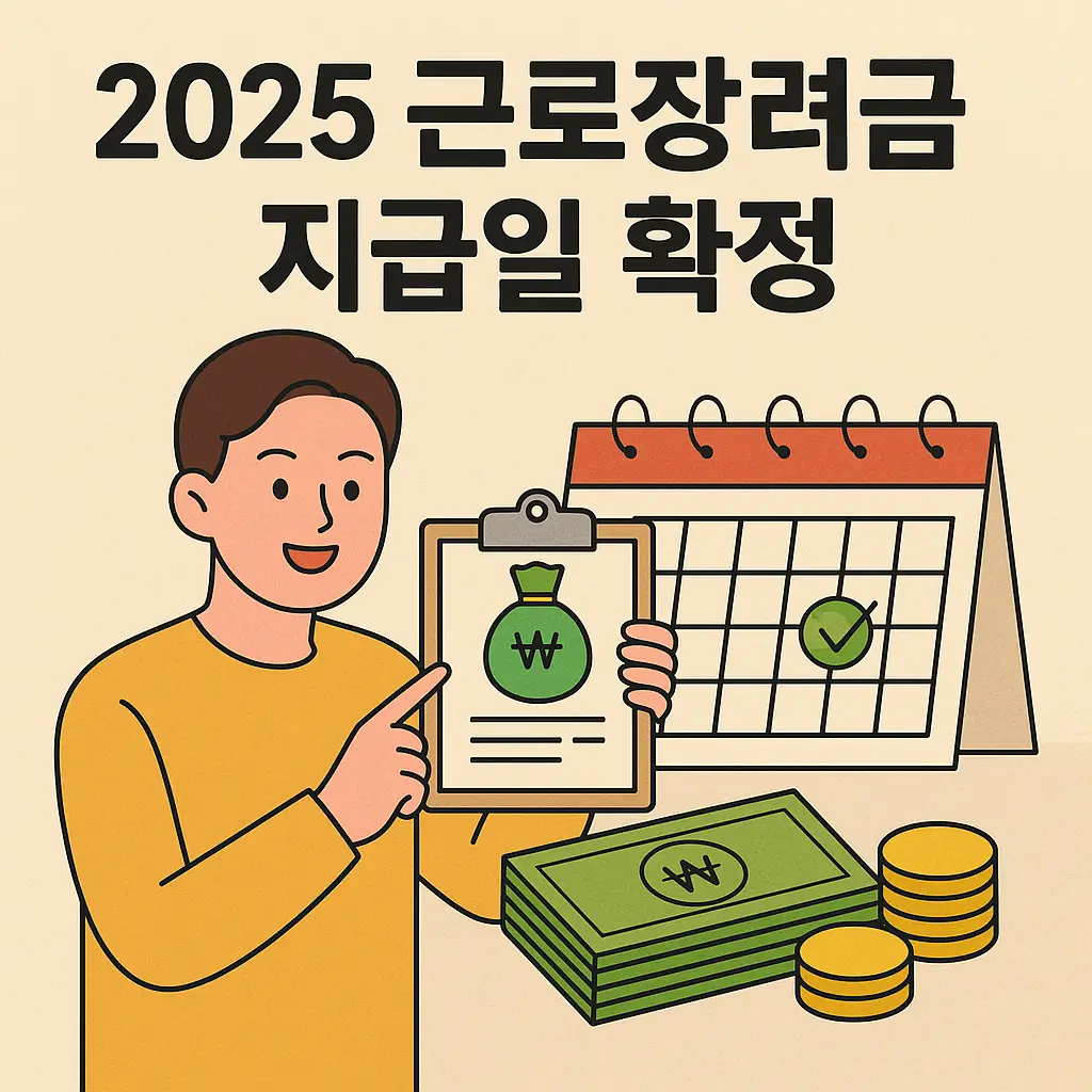2025 근로장려금 지급일 확정