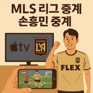 MLS 리그 중계, 애플티비 실시간, 손흥민 LA FC 이적 (2)