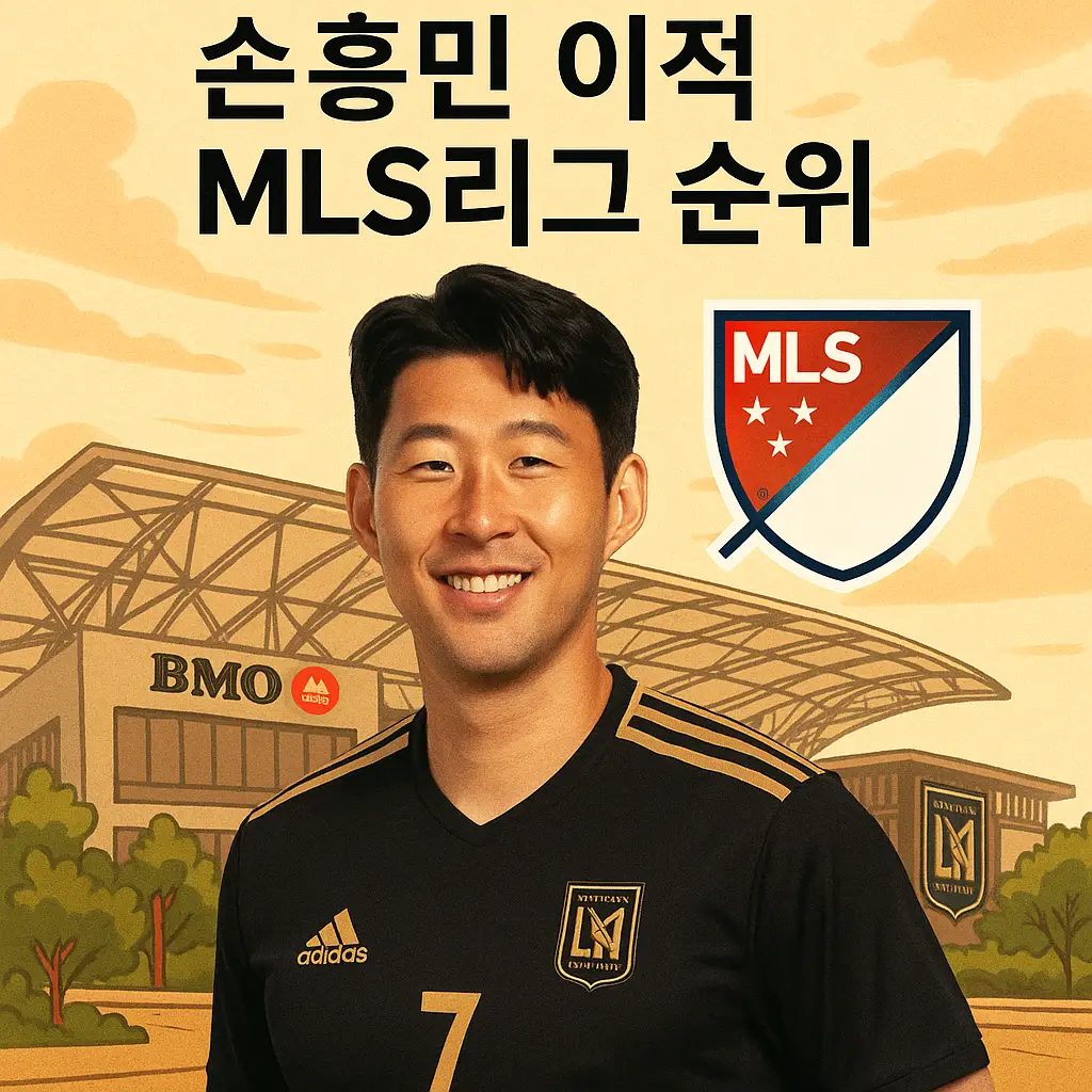 MLS 리그 순위, LA FC 시즌 순위 - 손흥민 이적 2025 9 mls 리그 순위 손흥민 이적 3
