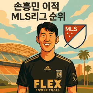mls 리그 순위- 손흥민 이적