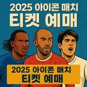 아이콘 매치 티켓 예매