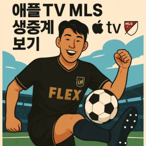 애플TV MLS 시즌패스 생중계 시청 방법