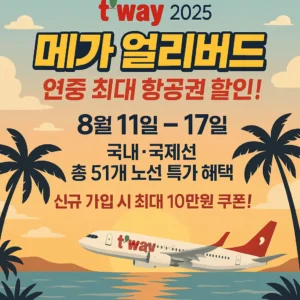티웨이항공 메가 얼리버드