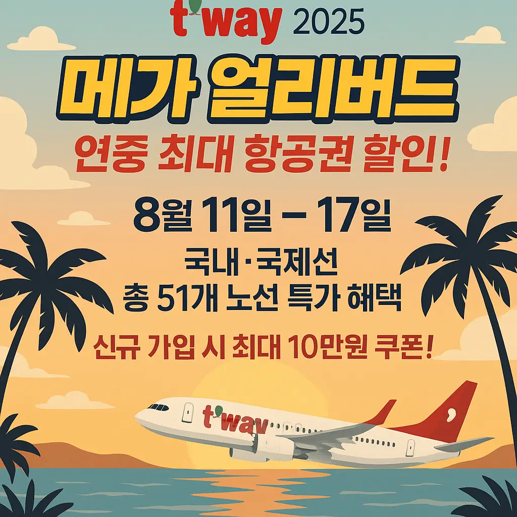 티웨이항공 메가 얼리버드