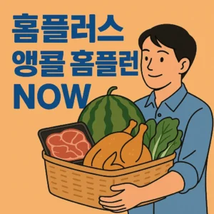 홈플러스 앵콜 홈플런