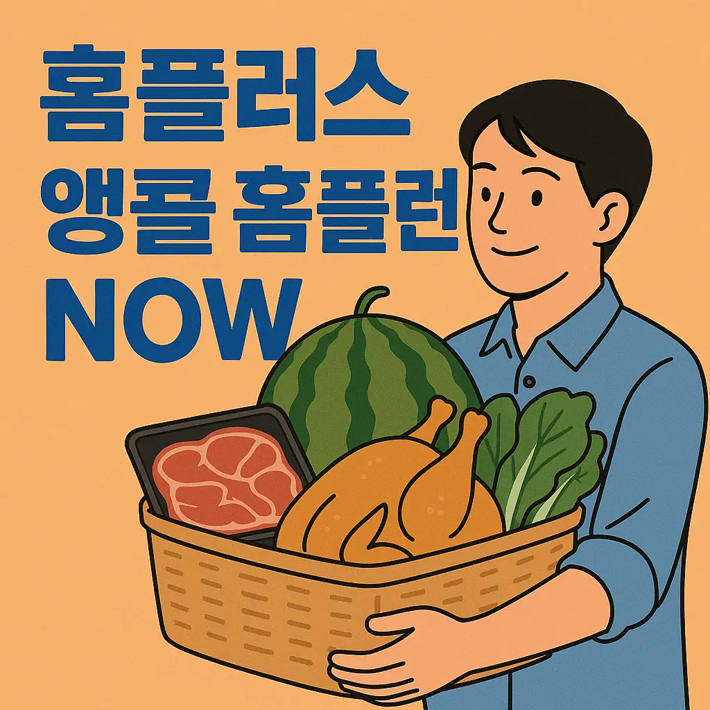 홈플러스 앵콜 홈플런
