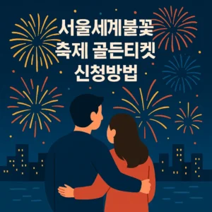 서울세계불꽃축제 골든티켓