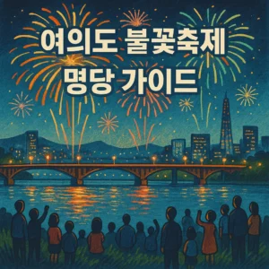 2025 여의도 불꽃축제 명당 추천 명당 위치별 장단점 비교 3 여의도 불꽃축제 명당