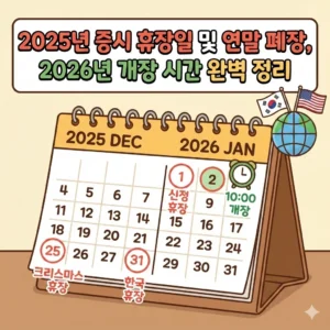 2025년 증시 휴장일