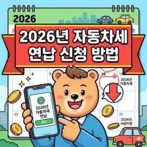 2026년 자동차세 연납 신청 방법 기간 할인율 위택스 납부 혜택 총정리 (1월 자동차세 연납 할인) 3 2026년 자동차세 연납 신청 방법